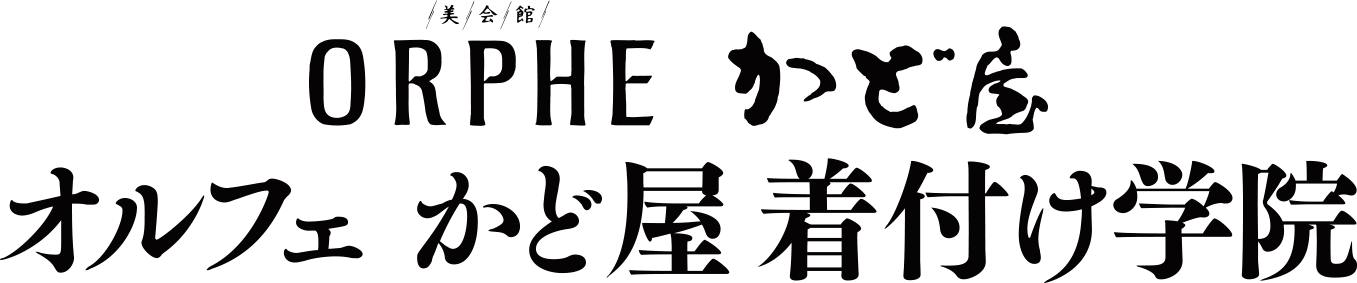 ㈱かど屋 オルフェかど屋着付け学院